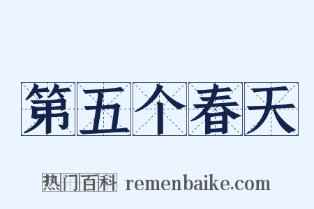 第五个春天是什么意思的图片